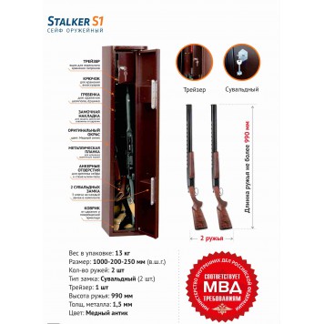 Оружейный сейф Stalker S1