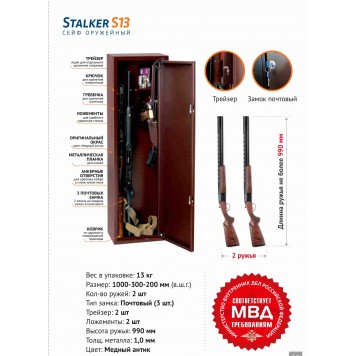 Оружейный сейф Stalker S13