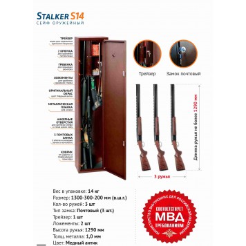 Оружейный сейф Stalker S14